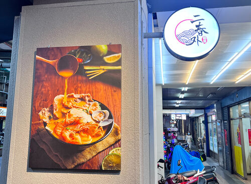 二春外鍋燒專賣店 品牌形象