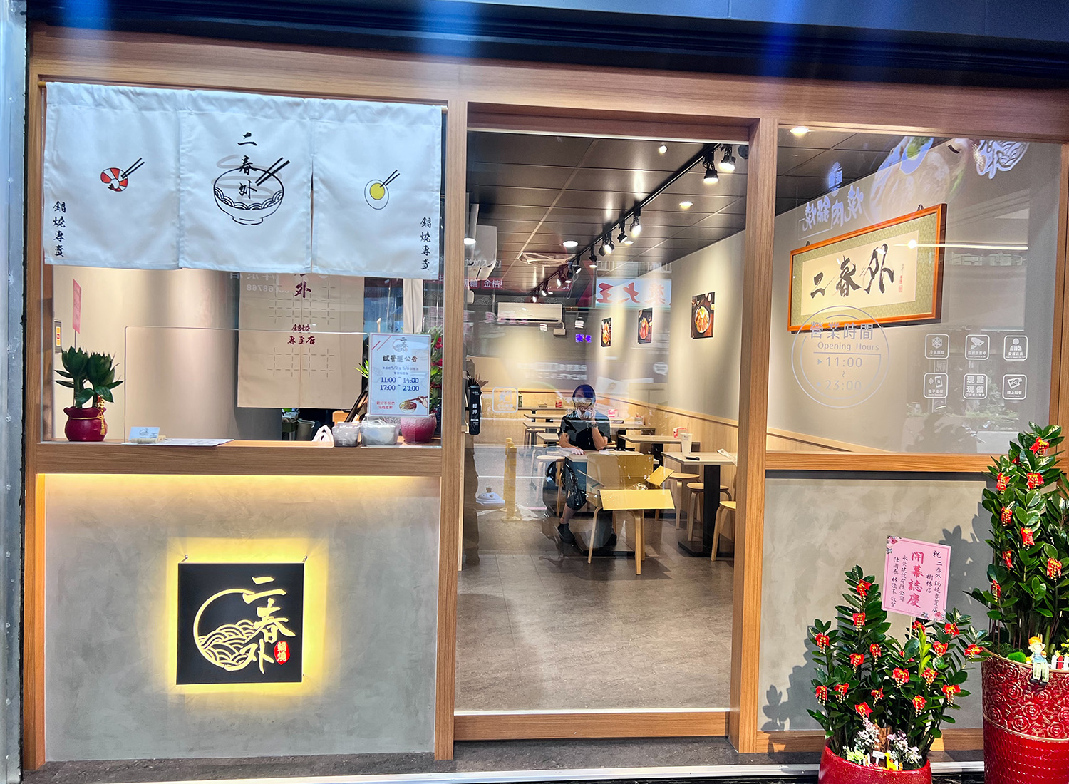 二春外鍋燒專賣店  品牌圖片 #4