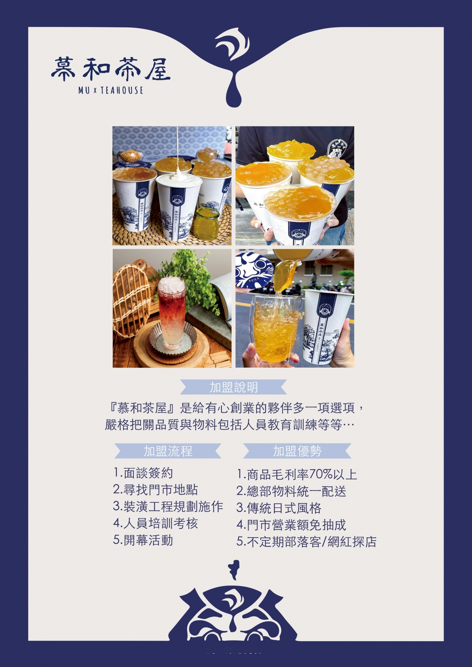 慕和茶屋 加盟優勢