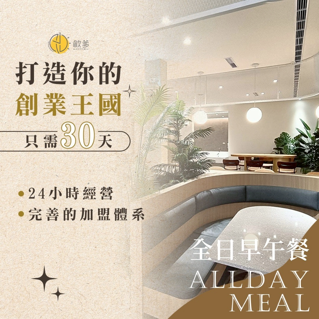 歐爹早午餐 加盟優勢