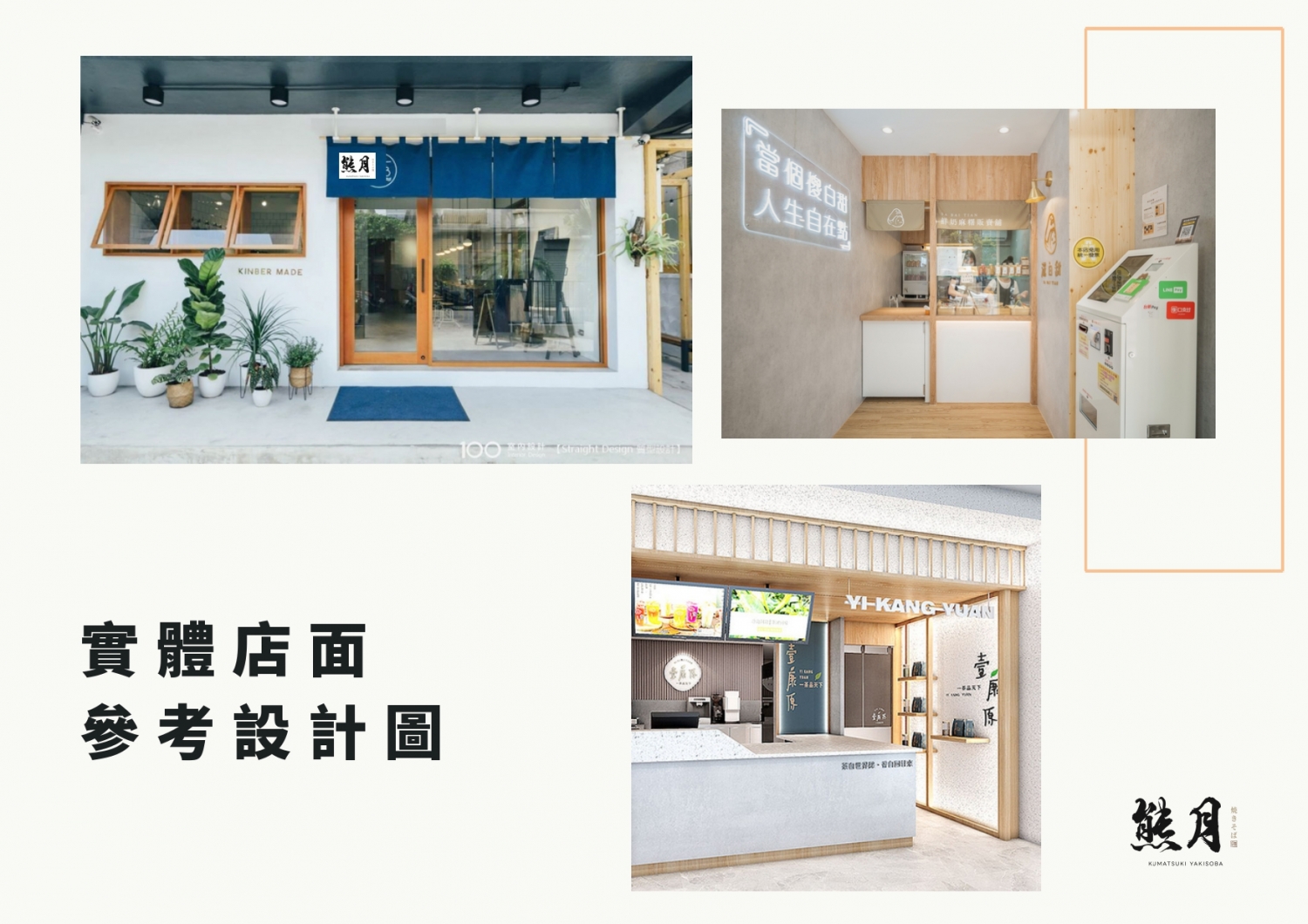 熊月焼きそば 日式炒麵 加盟優勢