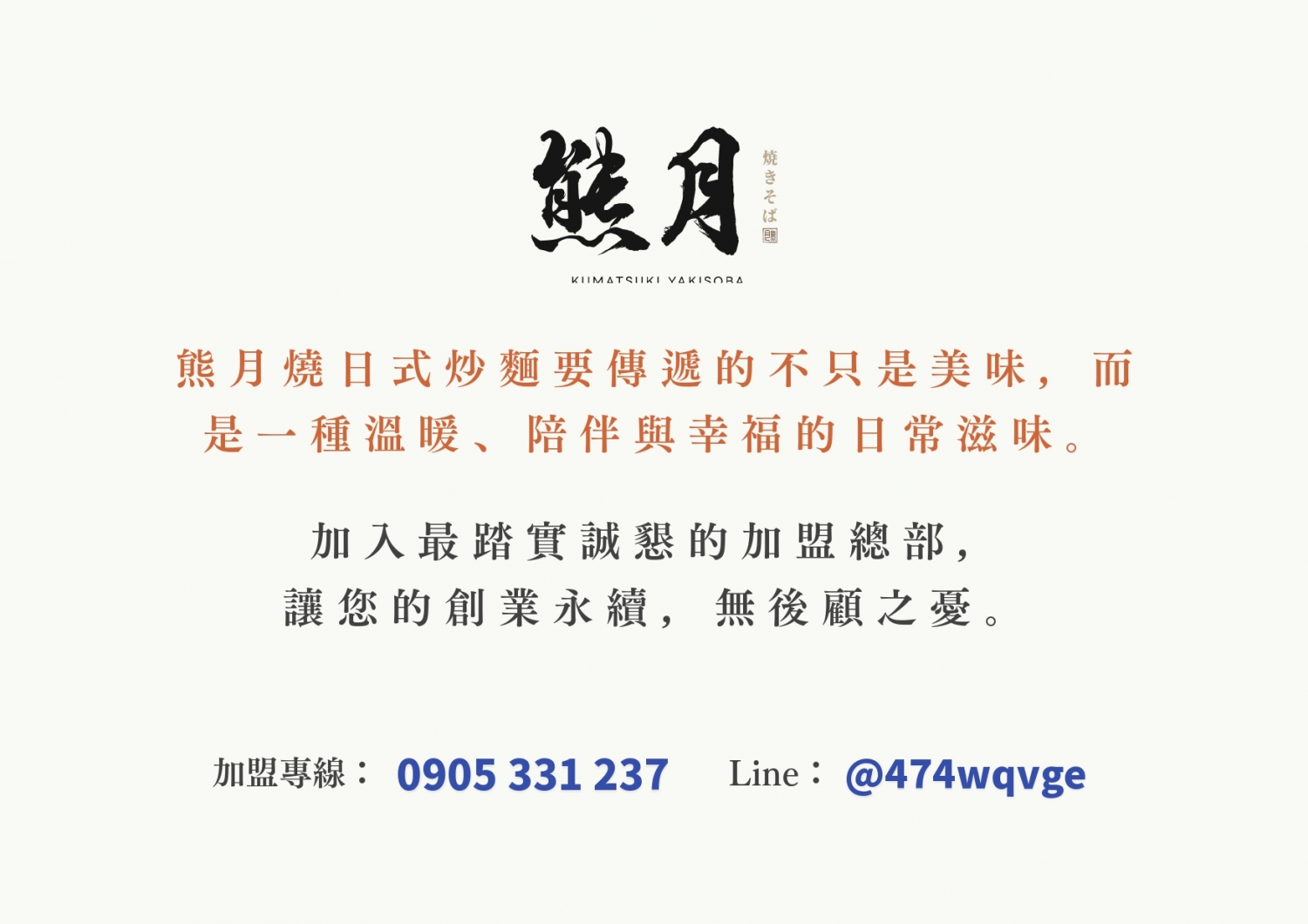 熊月焼きそば 日式炒麵 加盟優勢