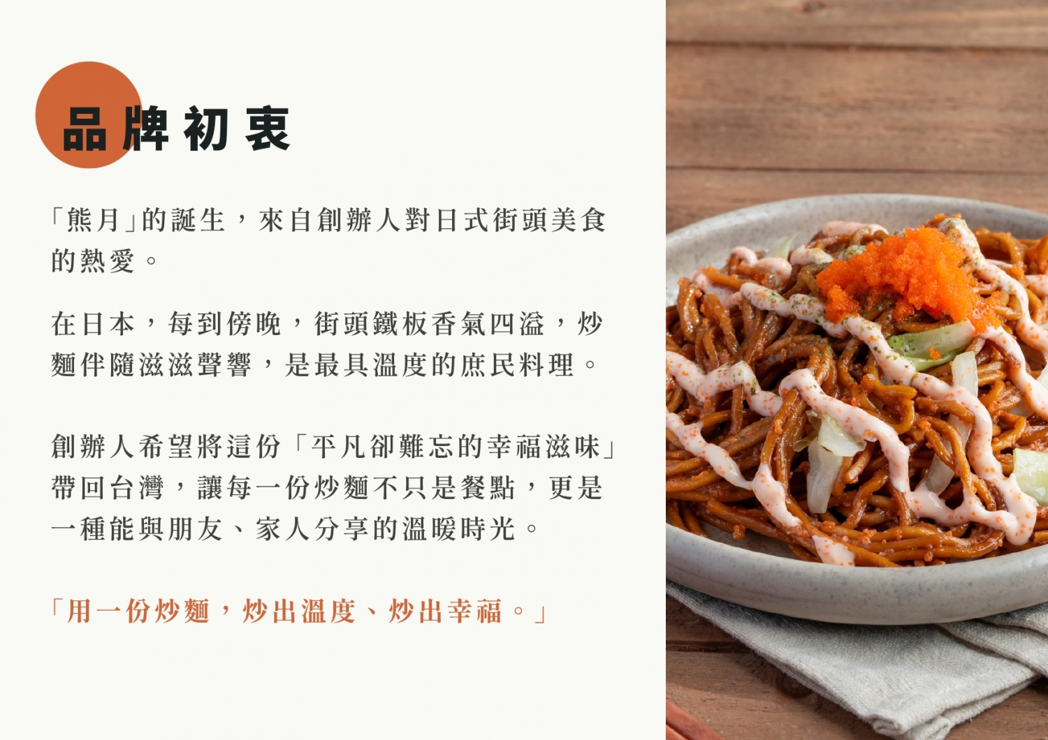 熊月焼きそば 日式炒麵 加盟優勢