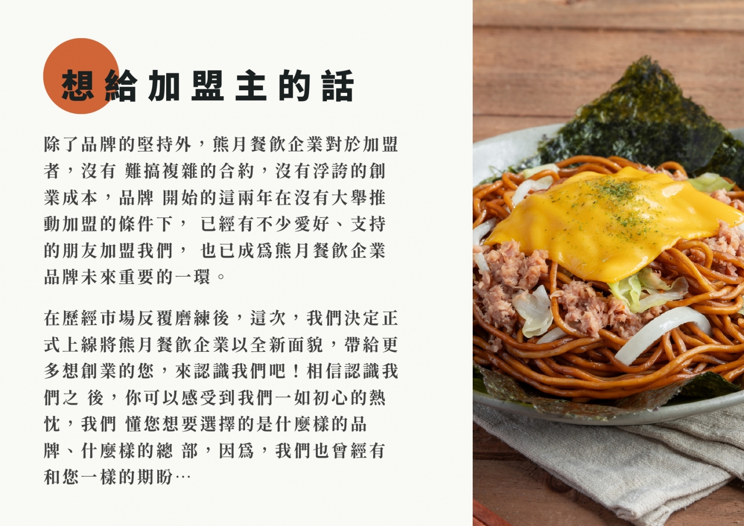 熊月焼きそば 日式炒麵 加盟優勢