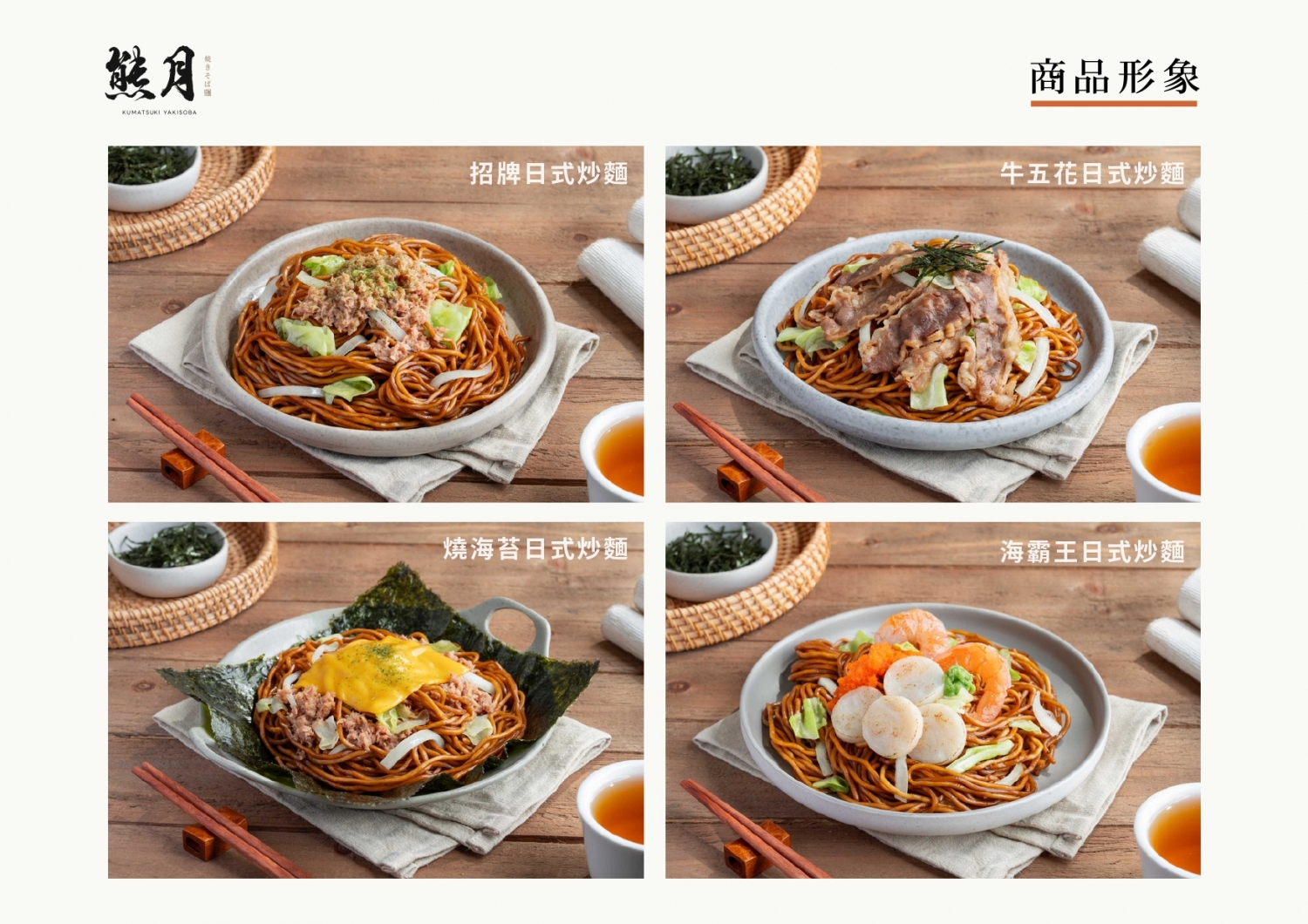 熊月焼きそば 日式炒麵 加盟優勢