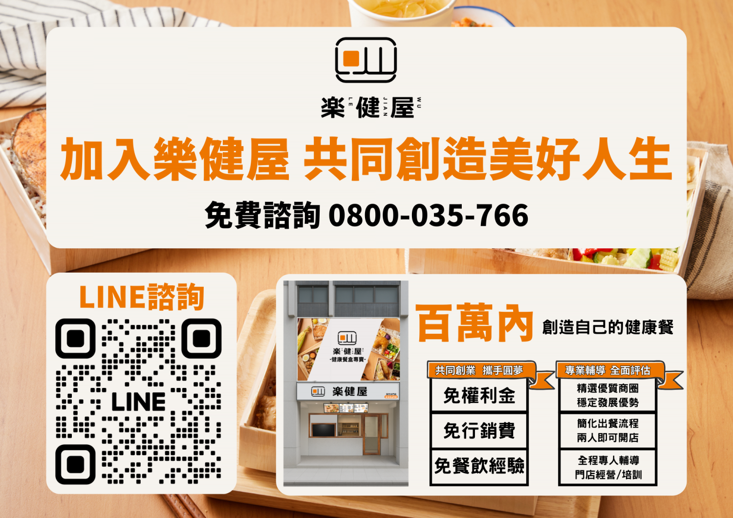 樂健屋 健康餐盒專賣 加盟優勢