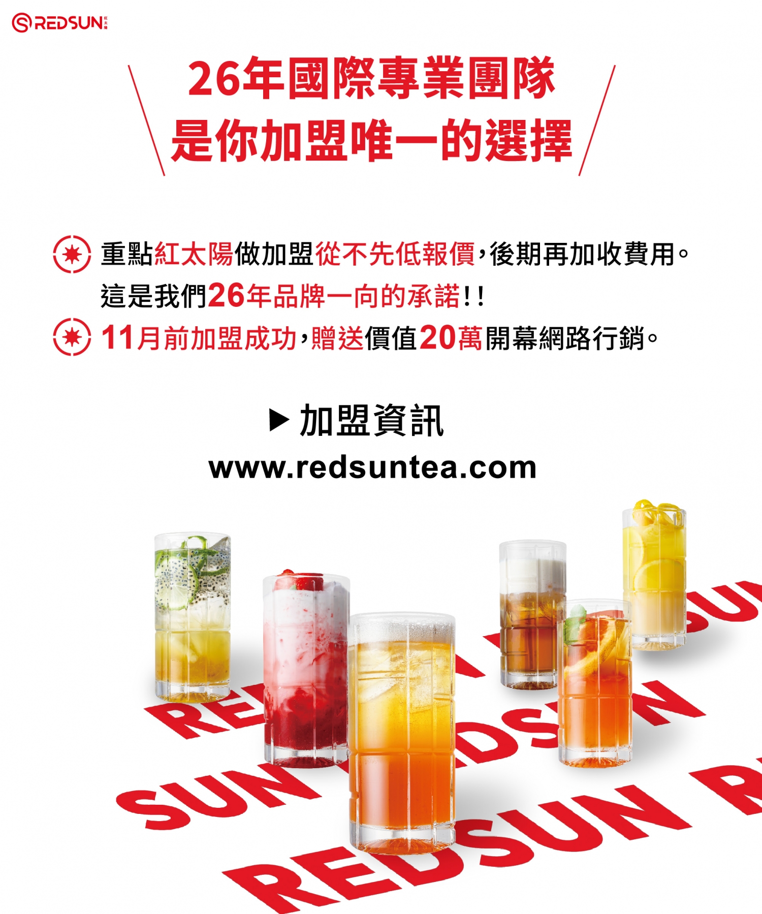 紅太陽國際茶飲連鎖 加盟優勢