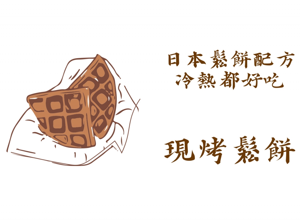 名丘屋鬆餅 16萬辦到好