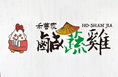 禾善家 蔬食炸物