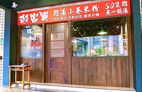 彭富貴 泉水雞飯、雞湯米粉