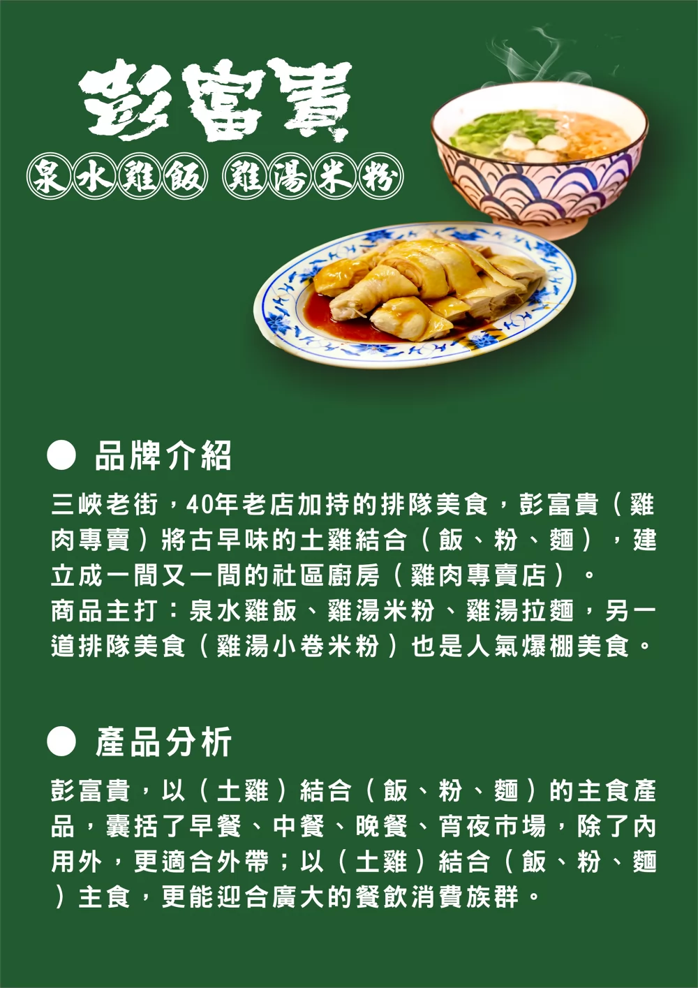 彭富貴 泉水雞飯、雞湯米粉 加盟優勢