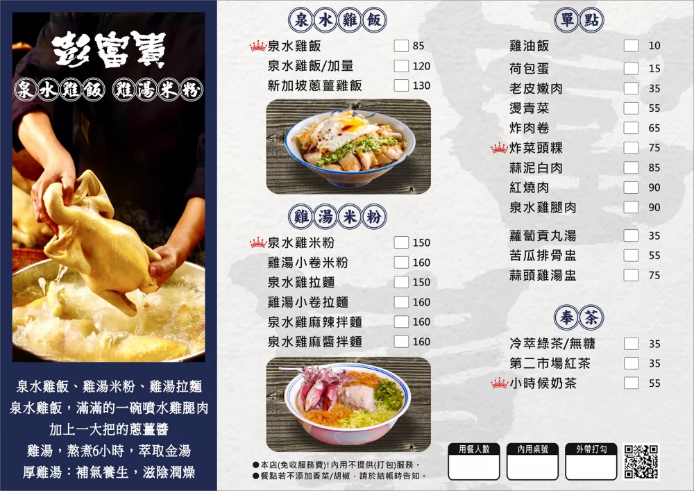 彭富貴 泉水雞飯、雞湯米粉 加盟優勢