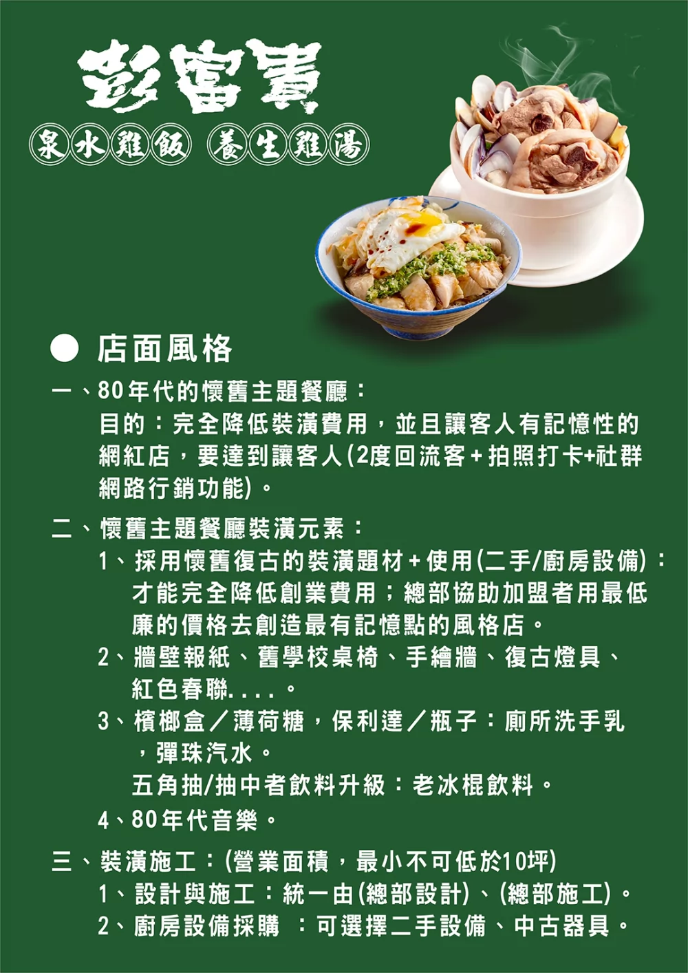 彭富貴 泉水雞飯、養生雞湯 加盟優勢