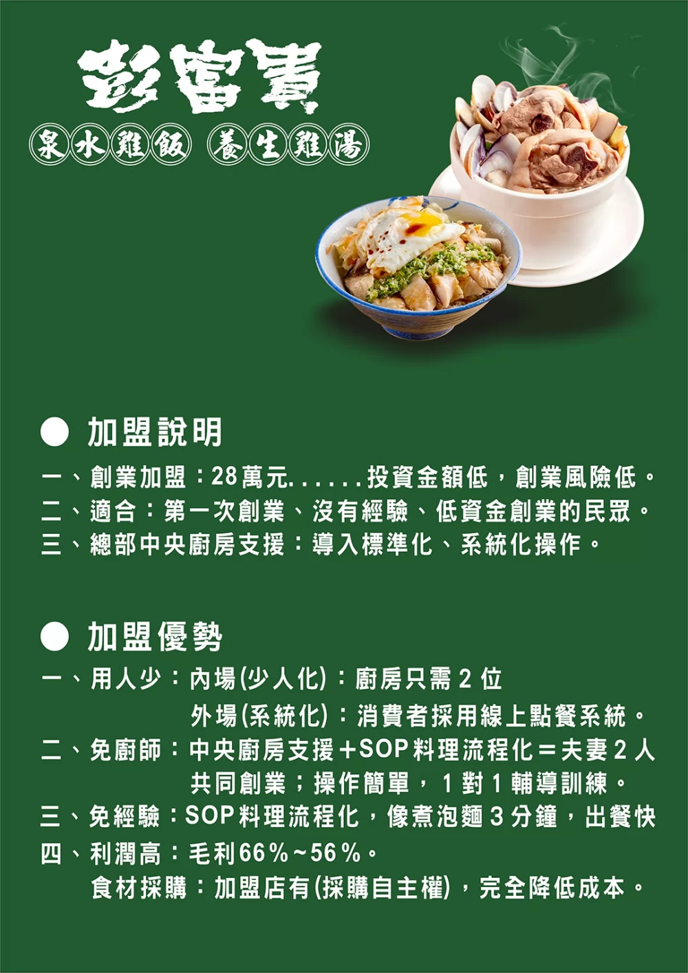 彭富貴 泉水雞飯、養生雞湯 加盟優勢
