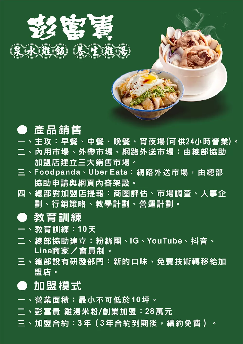 彭富貴 泉水雞飯、養生雞湯 加盟優勢