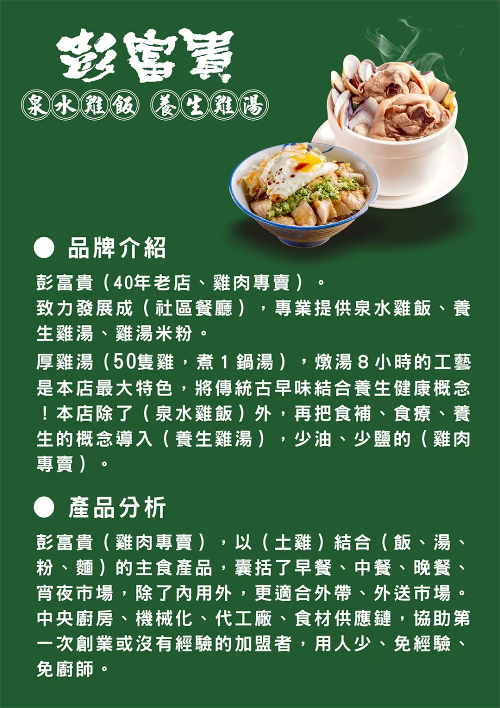 彭富貴 泉水雞飯、養生雞湯 加盟優勢