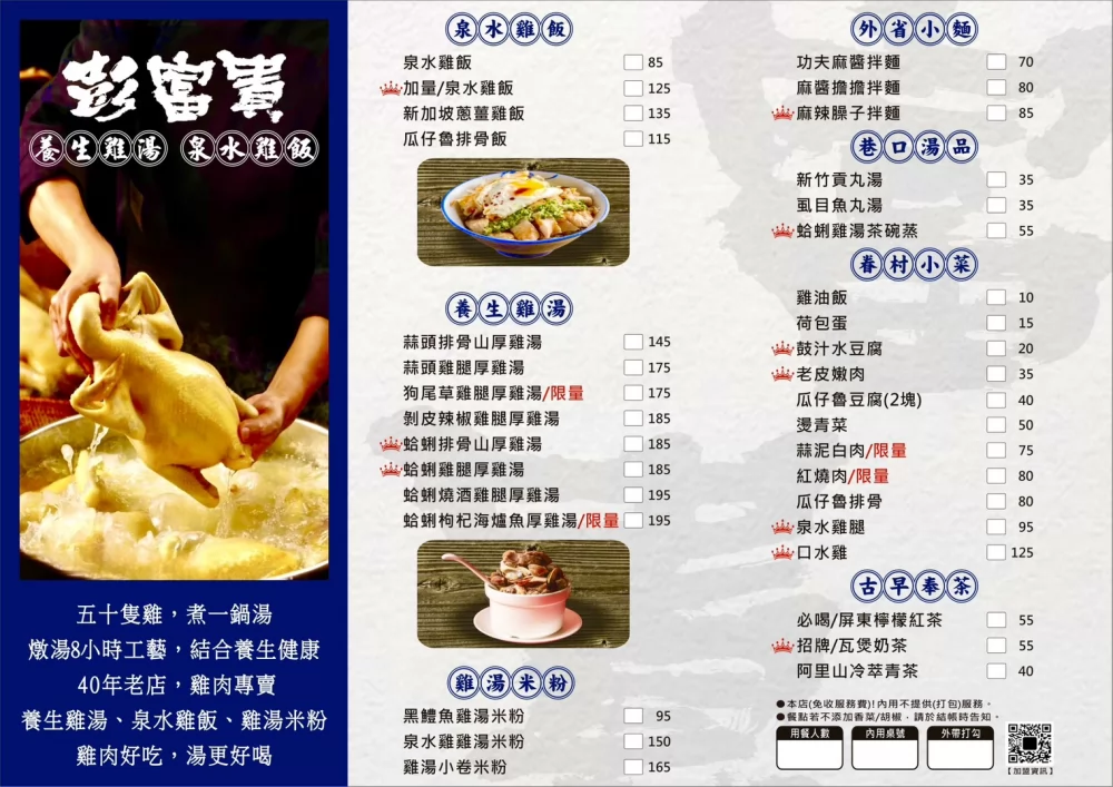 彭富貴 泉水雞飯、養生雞湯 加盟優勢