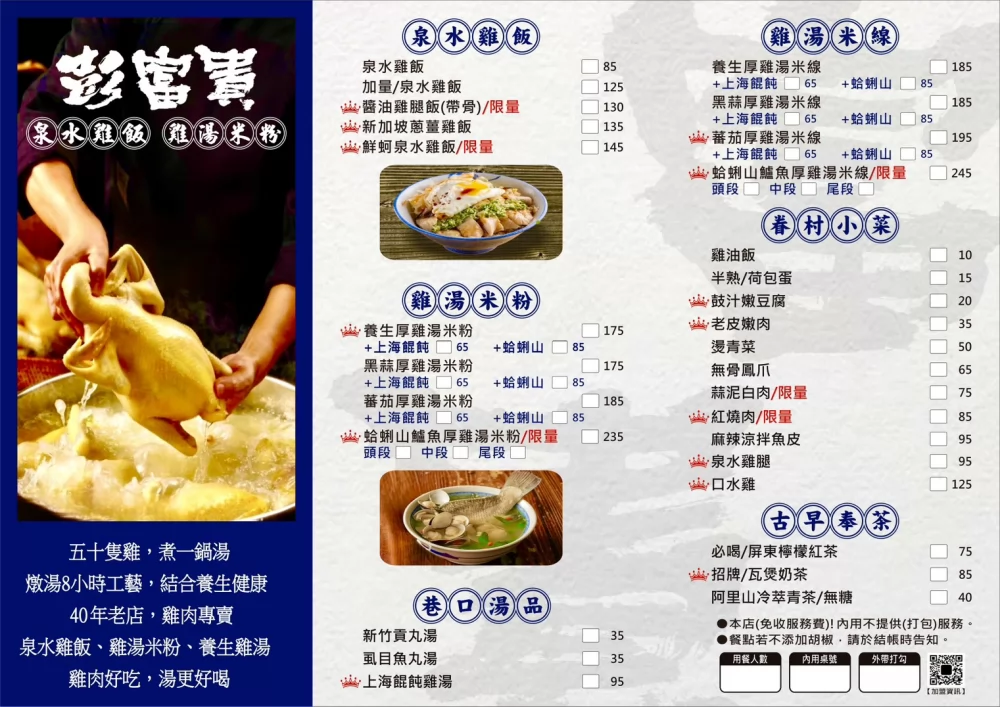 彭富貴 泉水雞飯、雞湯米粉 加盟優勢
