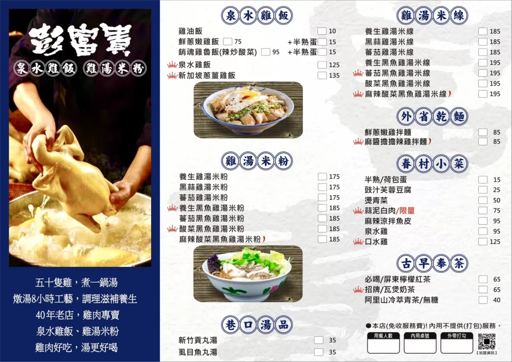 彭富貴 泉水雞飯、雞湯米粉 加盟優勢