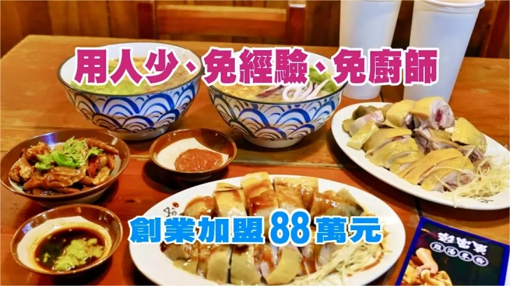 彭富貴 泉水雞飯、雞湯米粉