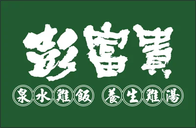 彭富貴