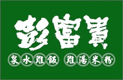 彭富貴