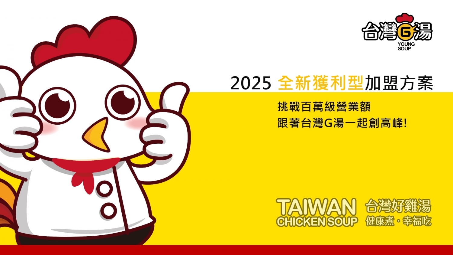 台灣G湯 加盟優勢