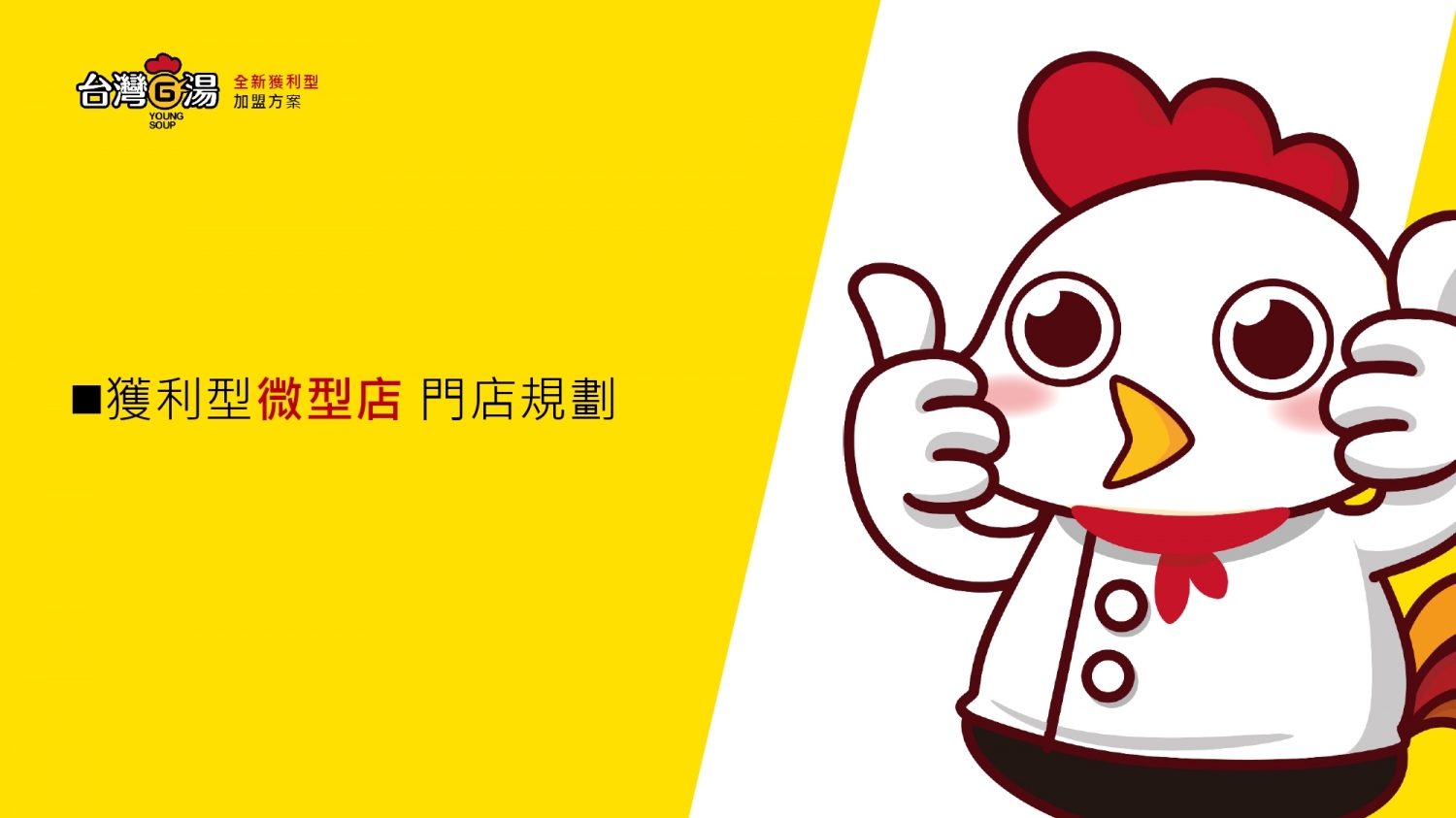 台灣G湯 加盟優勢