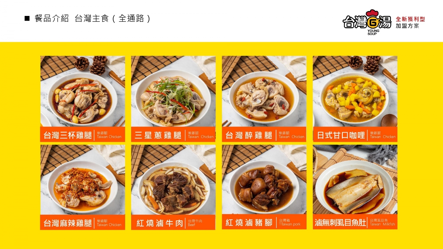 台灣G湯 加盟優勢