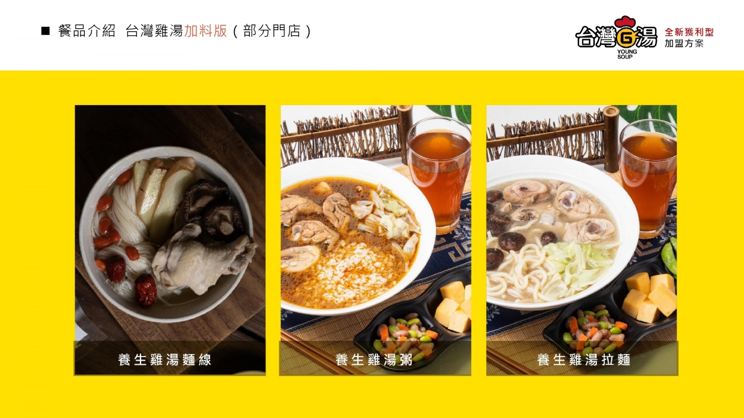 台灣G湯 加盟優勢