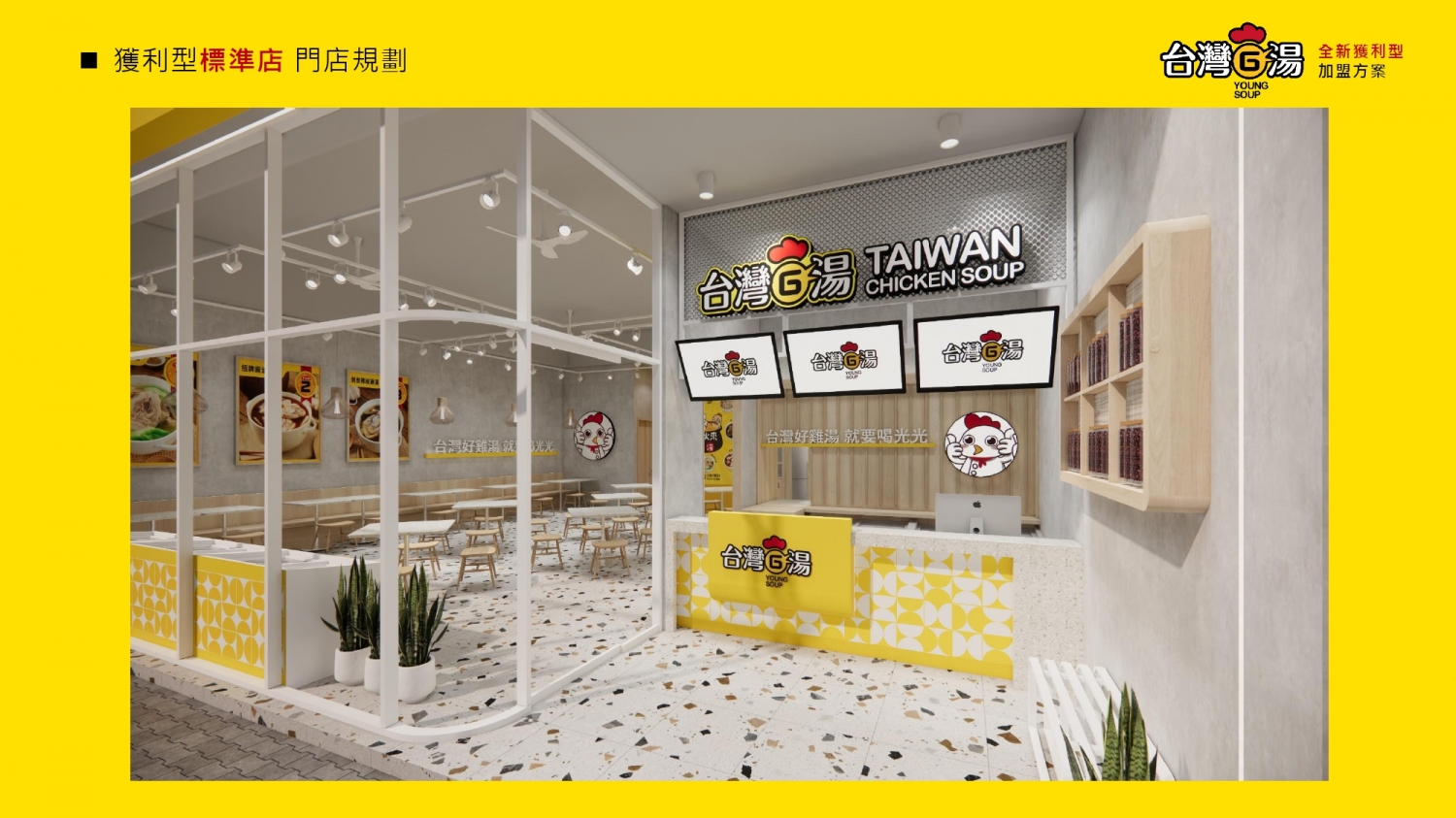 台灣G湯 加盟優勢