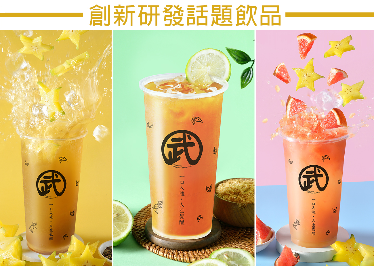 武林茶 加盟優勢