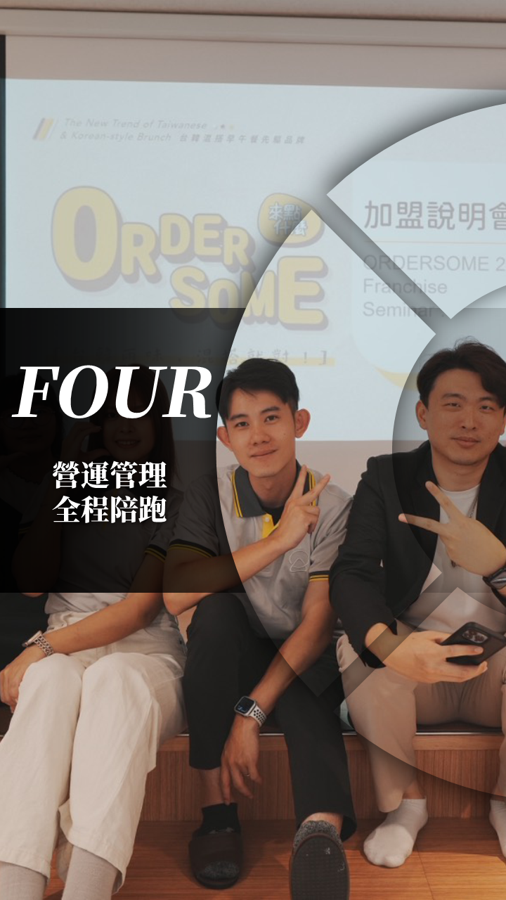 來點什麼 加盟優勢