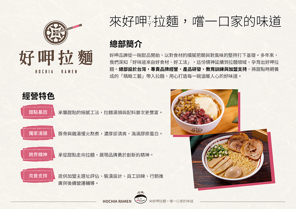 好呷拉麵 加盟優勢