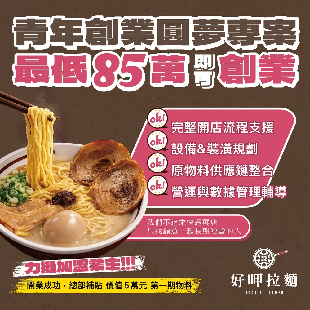 好呷拉麵 加盟優勢