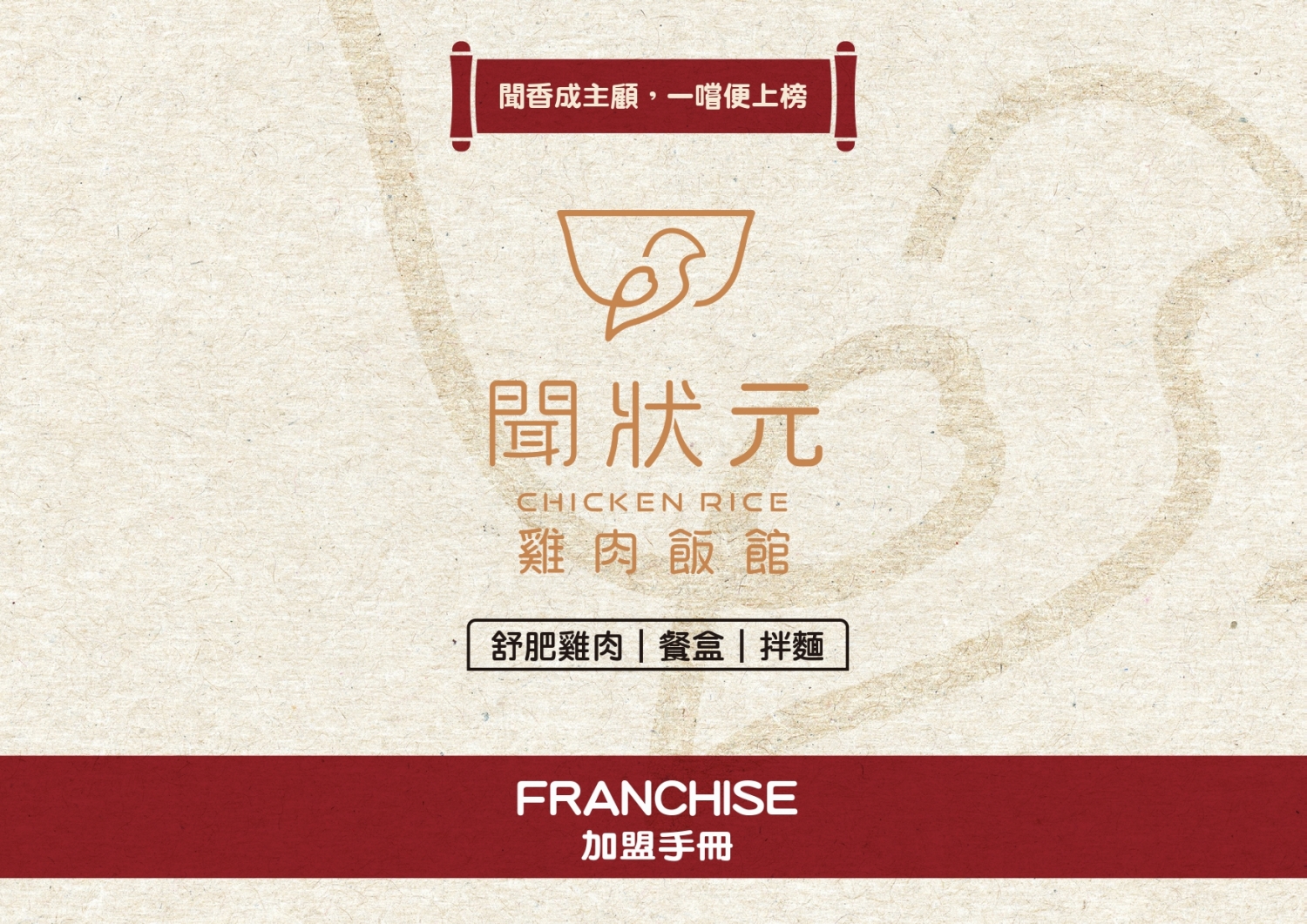 聞狀元 雞肉飯館 加盟優勢