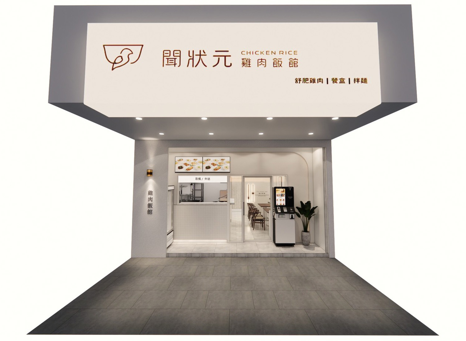 聞狀元 雞肉飯館 品牌圖片 #4