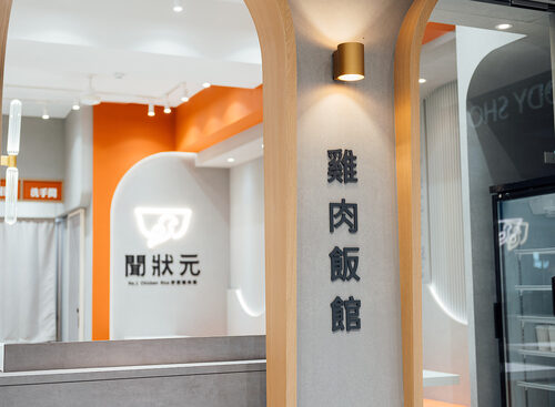 聞狀元 雞肉飯館 品牌形象