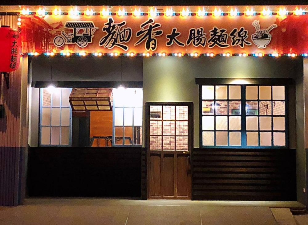 麵香大腸麵線