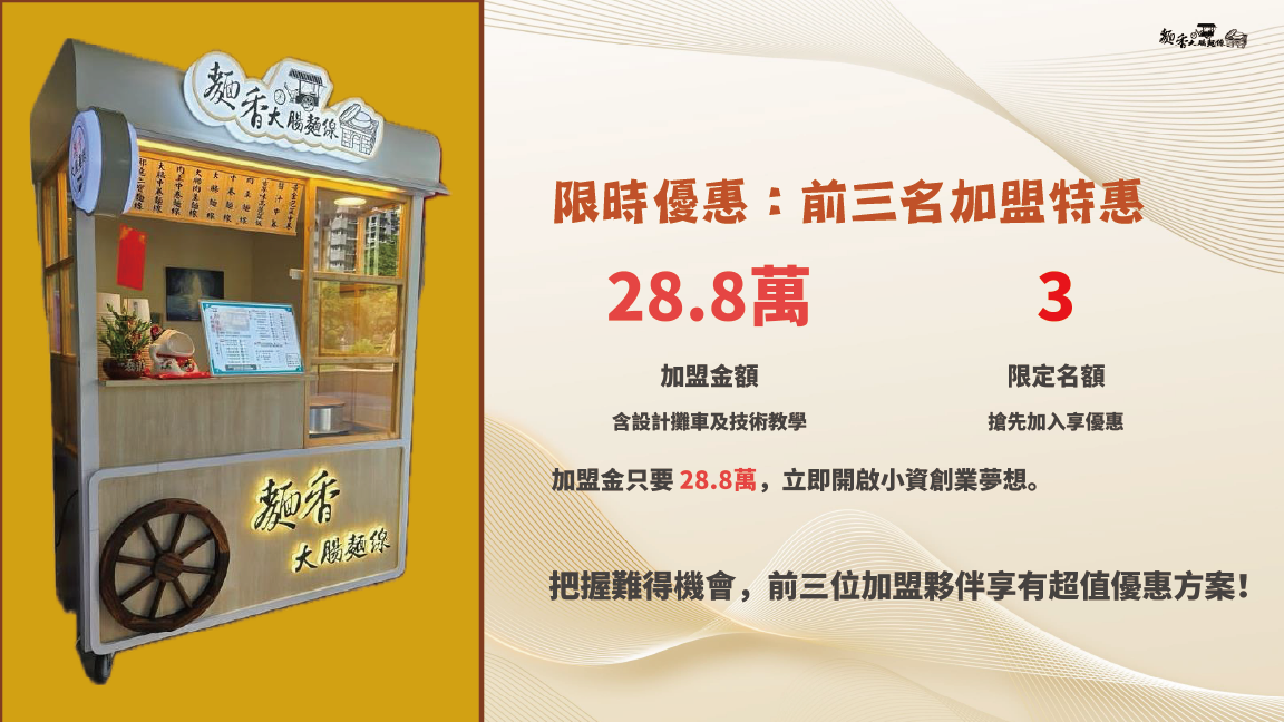 麵香大腸麵線 加盟優勢