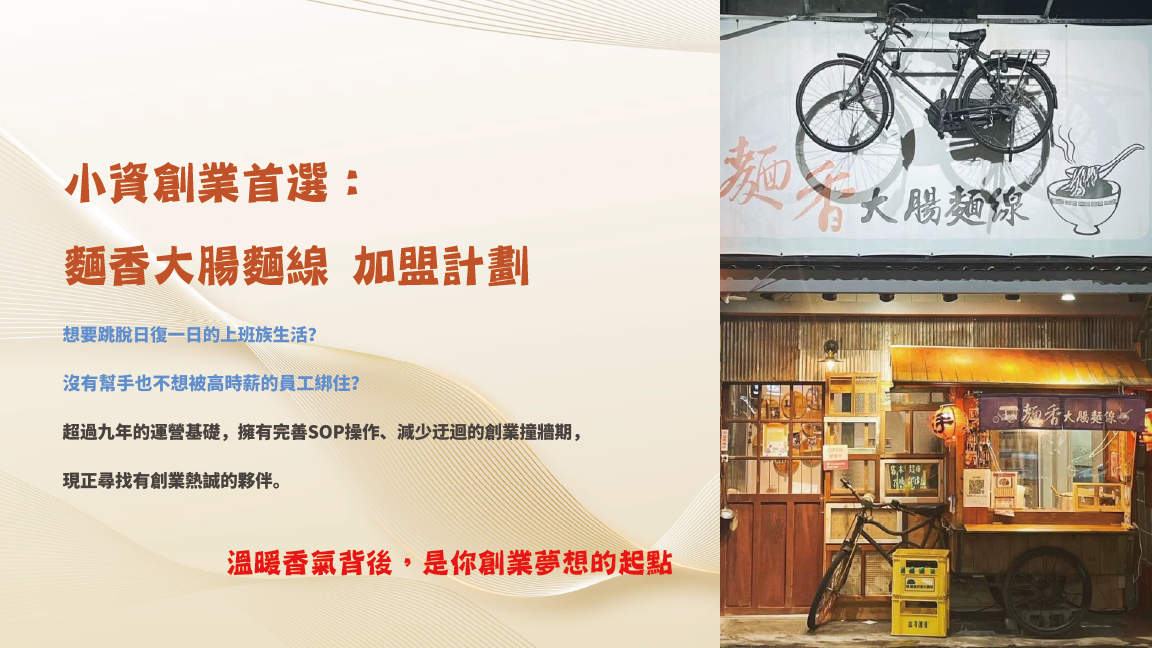 麵香大腸麵線 加盟優勢