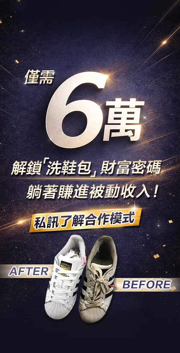 快客洗鞋洗包（洗護） 洗鞋洗包精品養護一站式新型態加盟創業