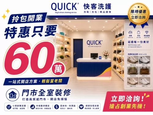 快客洗鞋洗包（洗護） 洗鞋洗包精品養護一站式新型態加盟創業