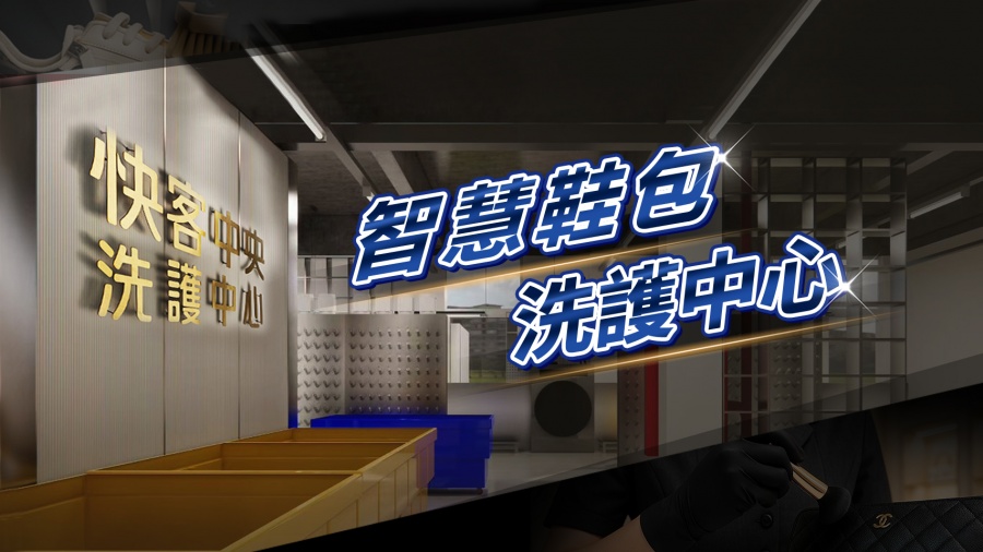 快客洗鞋洗包（洗護） 洗鞋洗包精品養護一站式新型態加盟創業