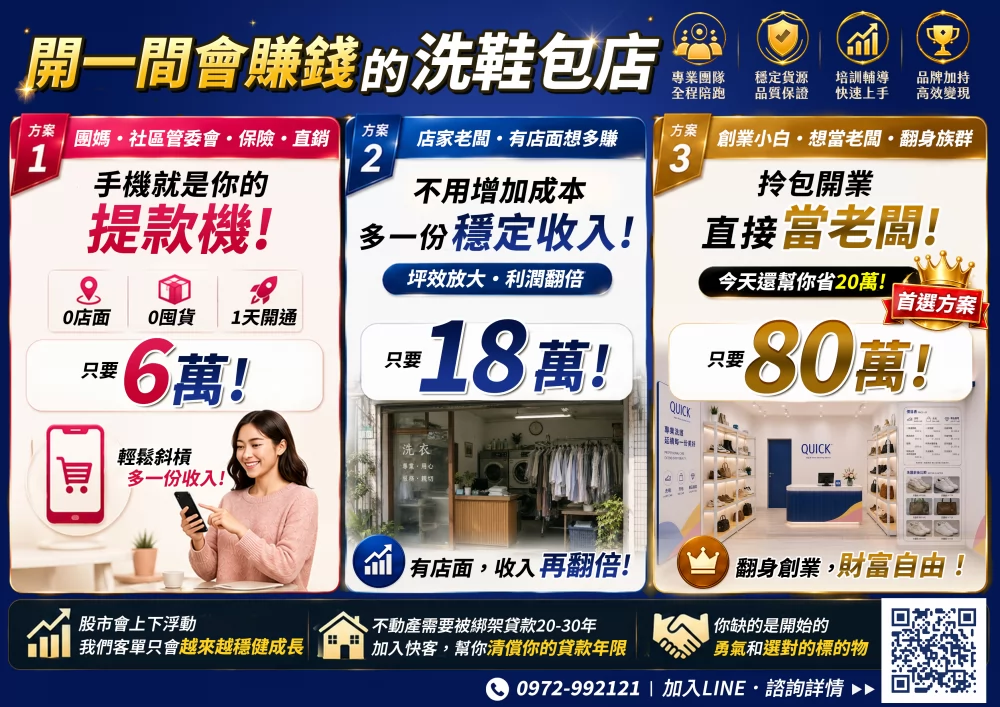 快客洗鞋洗包（洗護） 洗鞋洗包精品養護一站式新型態加盟創業 加盟優勢