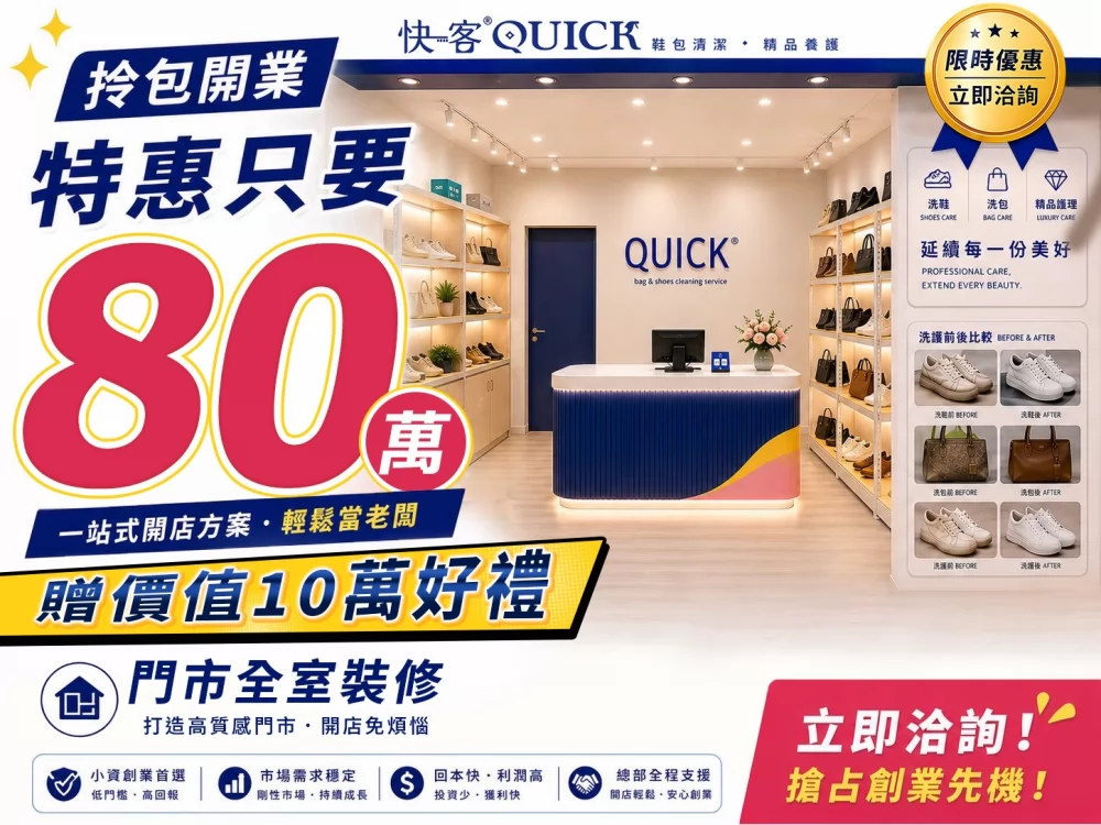 快客洗鞋洗包（洗護） 洗鞋洗包精品養護一站式新型態加盟創業 加盟優勢