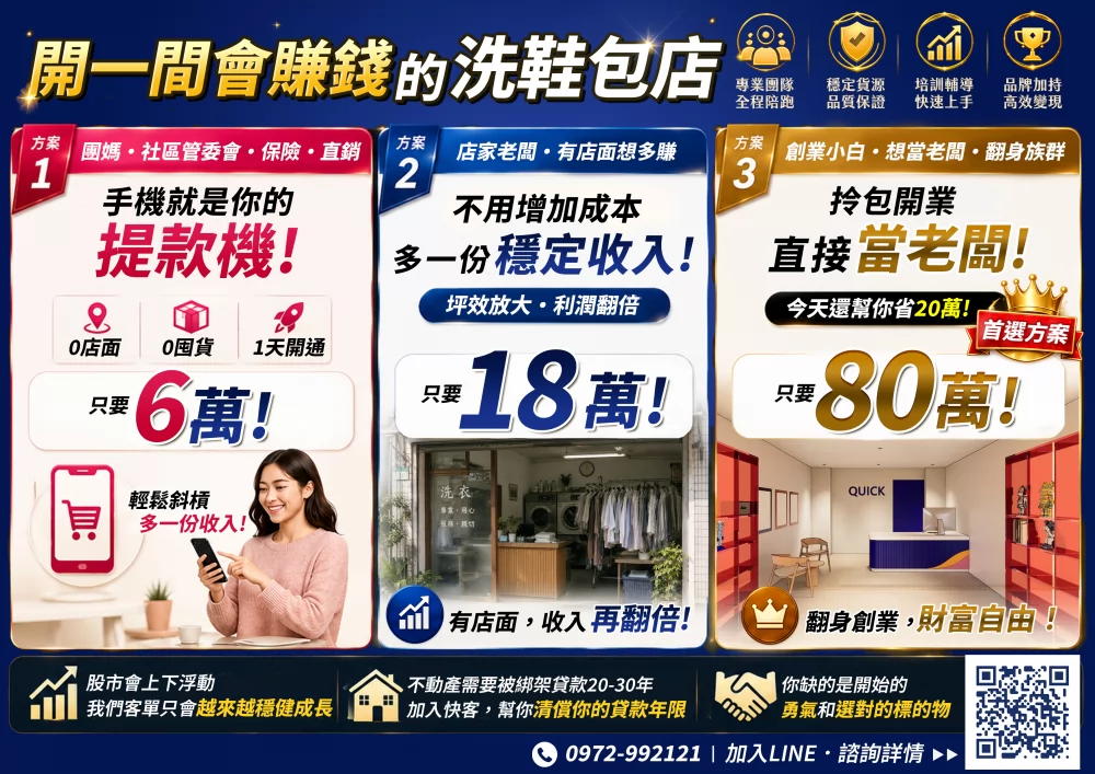 快客洗鞋洗包（洗護） 洗鞋洗包精品養護一站式新型態加盟創業 加盟優勢