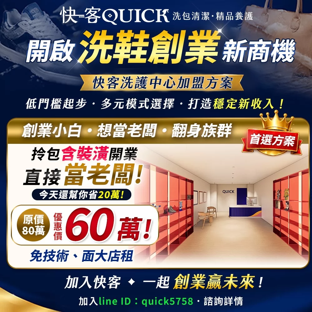 快客洗鞋洗包（洗護） 洗鞋洗包精品養護一站式新型態加盟創業 加盟優勢