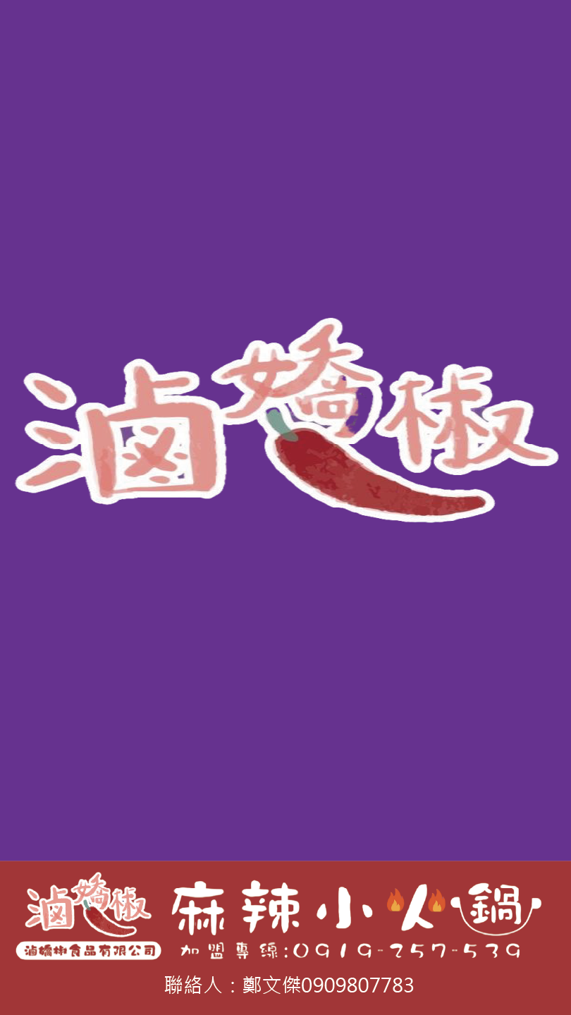 滷嬌椒 加盟優勢