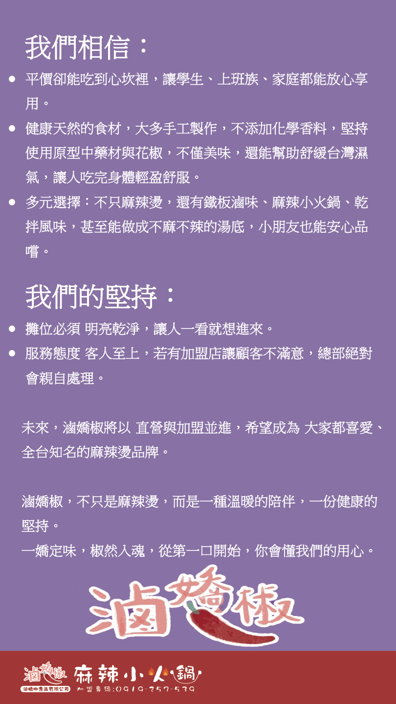 滷嬌椒 加盟優勢